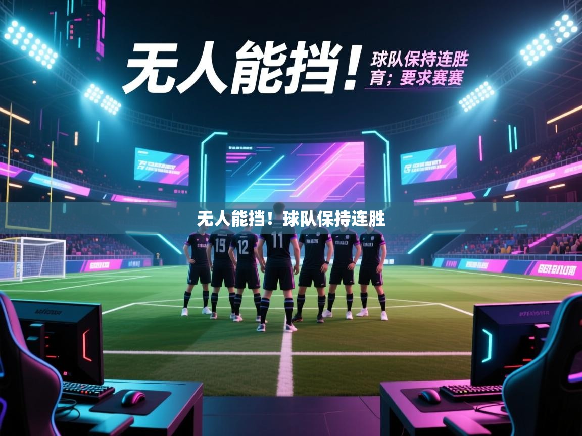 乐视体育在线直播观看-无人能挡!球队保持连胜 第3张