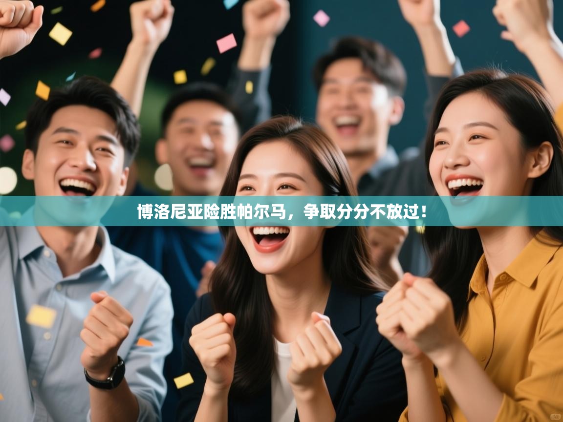 ld乐动体育app官方网站-博洛尼亚险胜帕尔马，争取分分不放过！  第1张