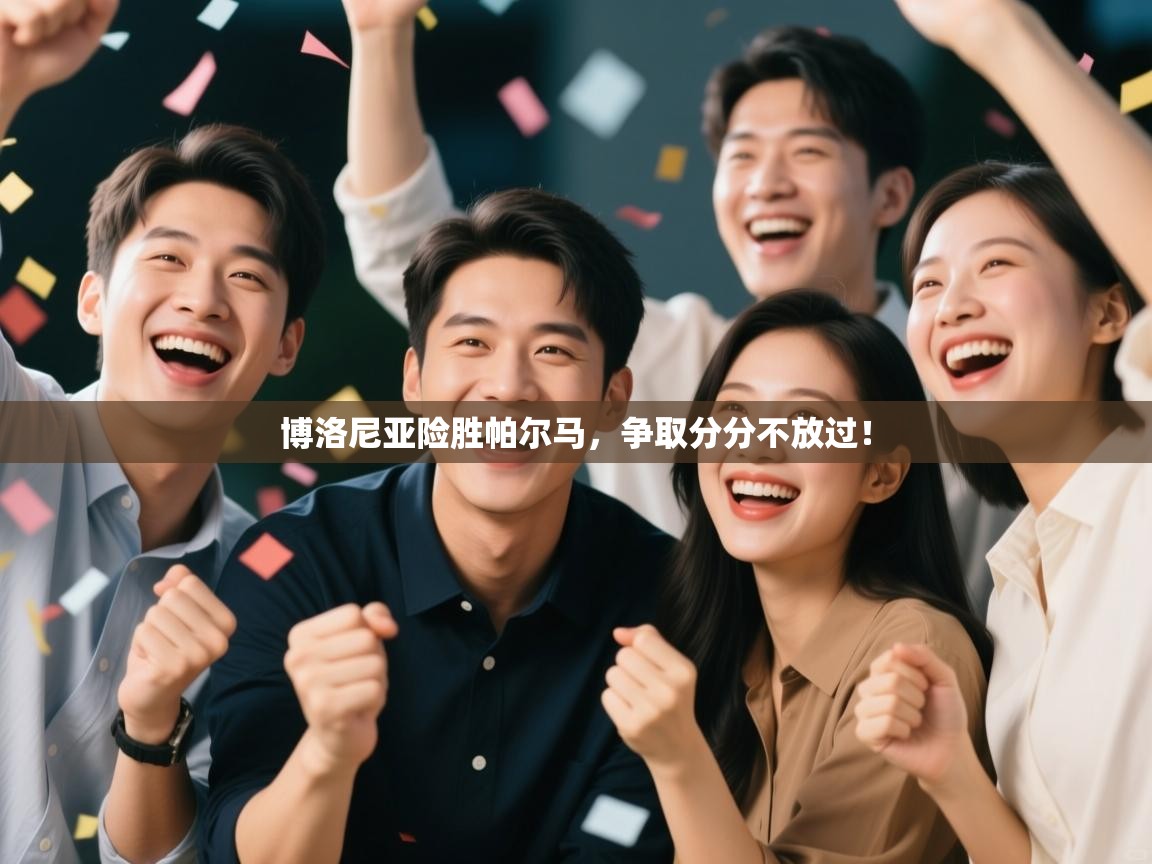 ld乐动体育app官方网站-博洛尼亚险胜帕尔马，争取分分不放过！  第4张