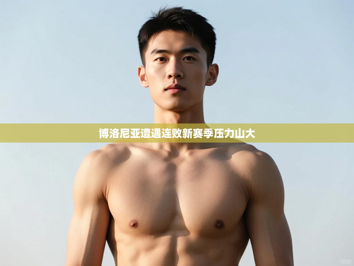 乐动体育社区-博洛尼亚遭遇连败新赛季压力山大 第1张