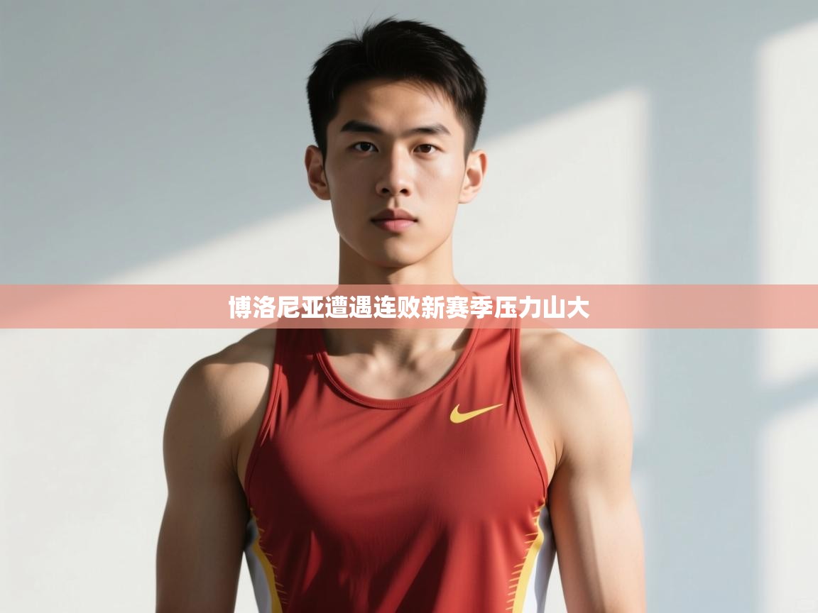 乐动体育社区-博洛尼亚遭遇连败新赛季压力山大 第3张