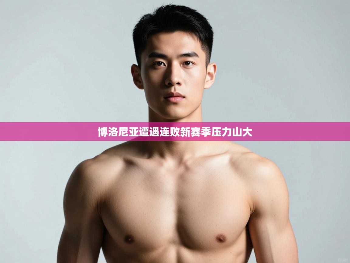 乐动体育社区-博洛尼亚遭遇连败新赛季压力山大 第2张