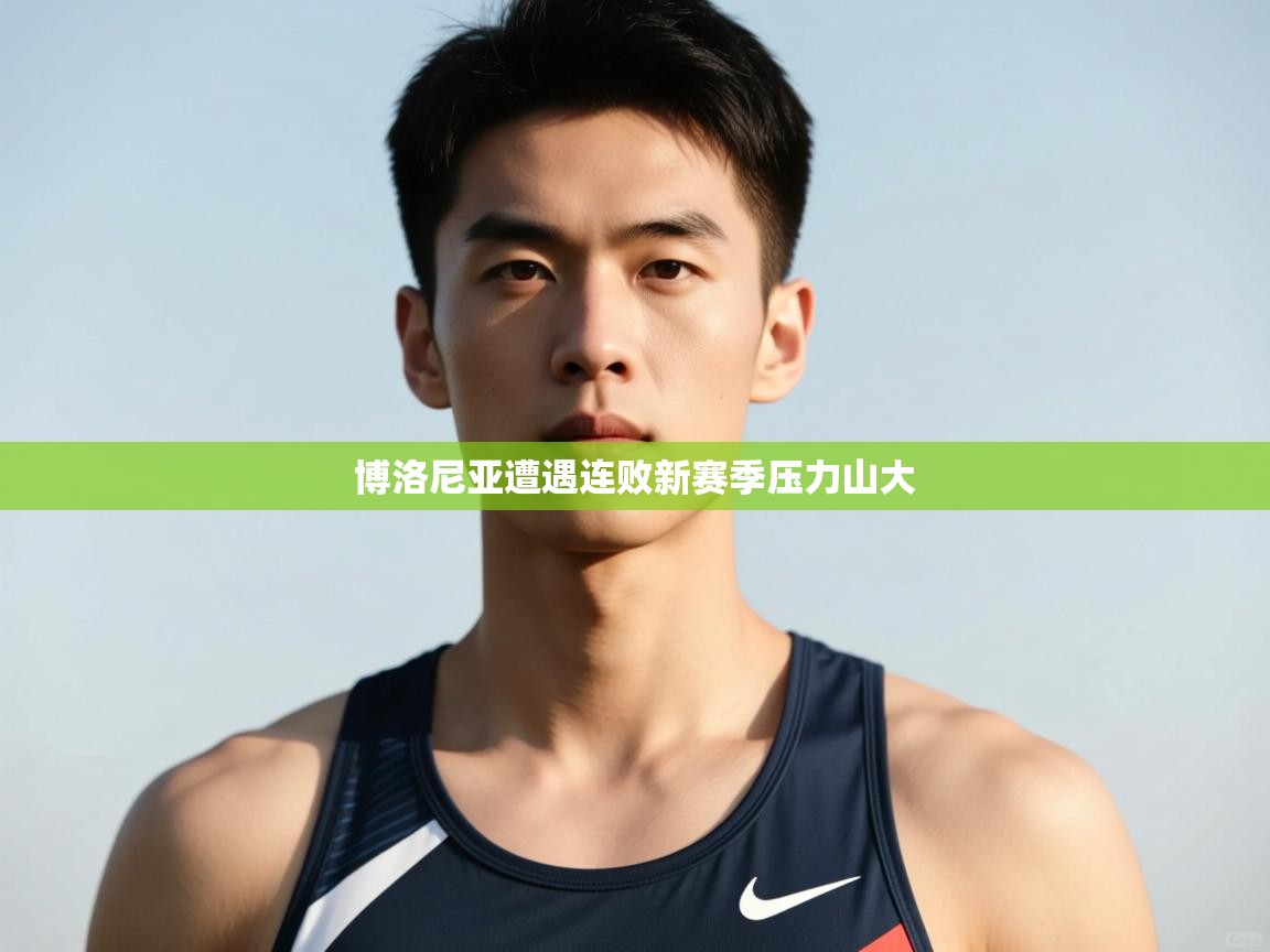 乐动体育社区-博洛尼亚遭遇连败新赛季压力山大 第4张