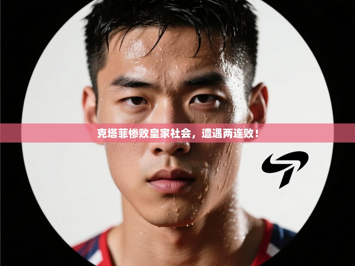 乐动体育app优惠券-克塔菲惨败皇家社会，遭遇两连败！  第1张