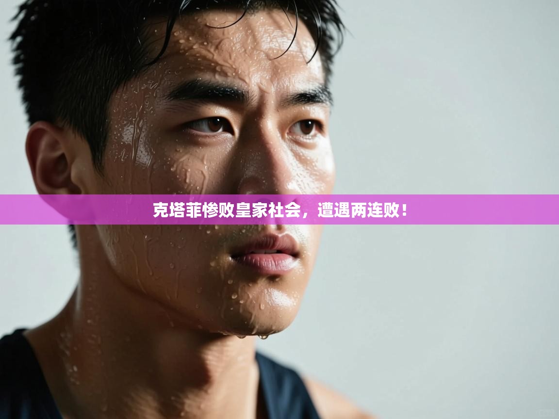 乐动体育app优惠券-克塔菲惨败皇家社会，遭遇两连败！  第2张