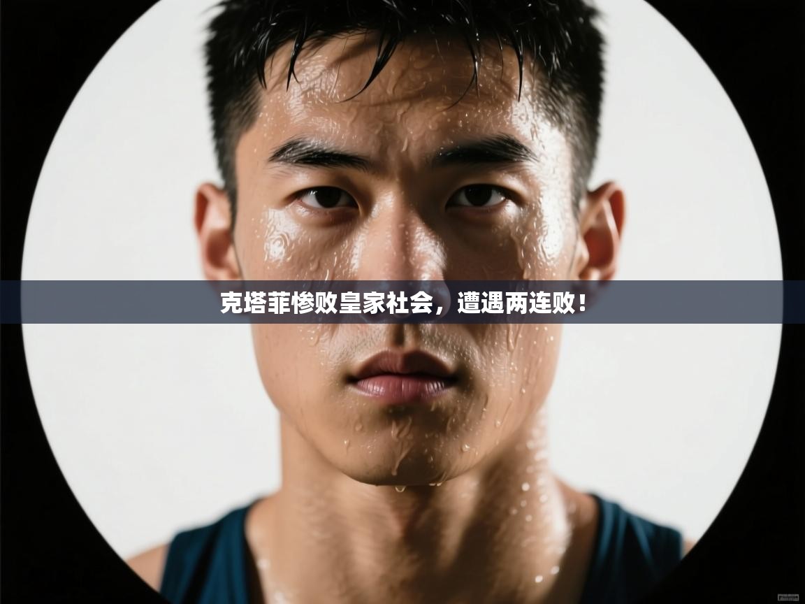 乐动体育app优惠券-克塔菲惨败皇家社会，遭遇两连败！  第4张