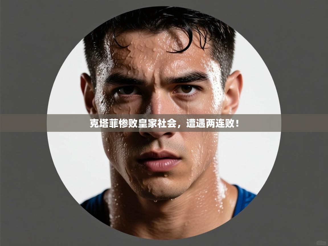 乐动体育app优惠券-克塔菲惨败皇家社会，遭遇两连败！  第3张