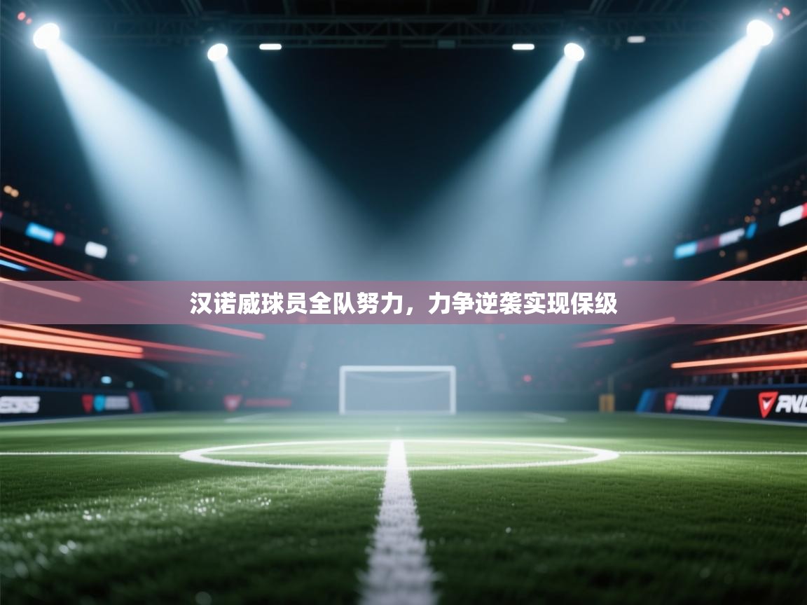 乐动体育app下载地址-汉诺威球员全队努力,力争逆袭实现保级 第1张