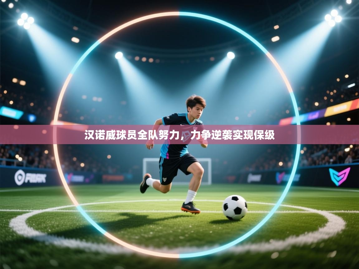 乐动体育app下载地址-汉诺威球员全队努力,力争逆袭实现保级 第3张