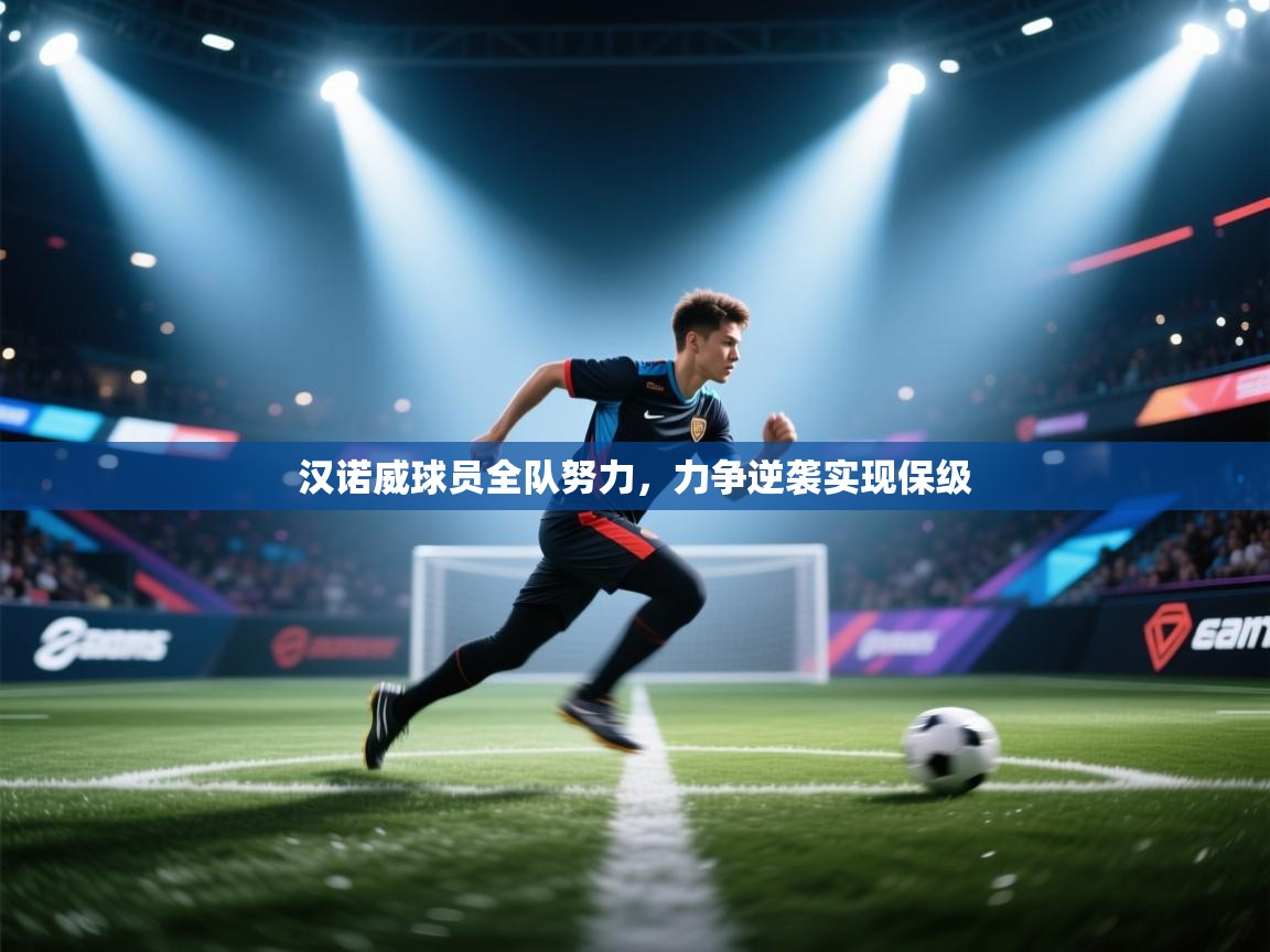 乐动体育app下载地址-汉诺威球员全队努力,力争逆袭实现保级 第4张