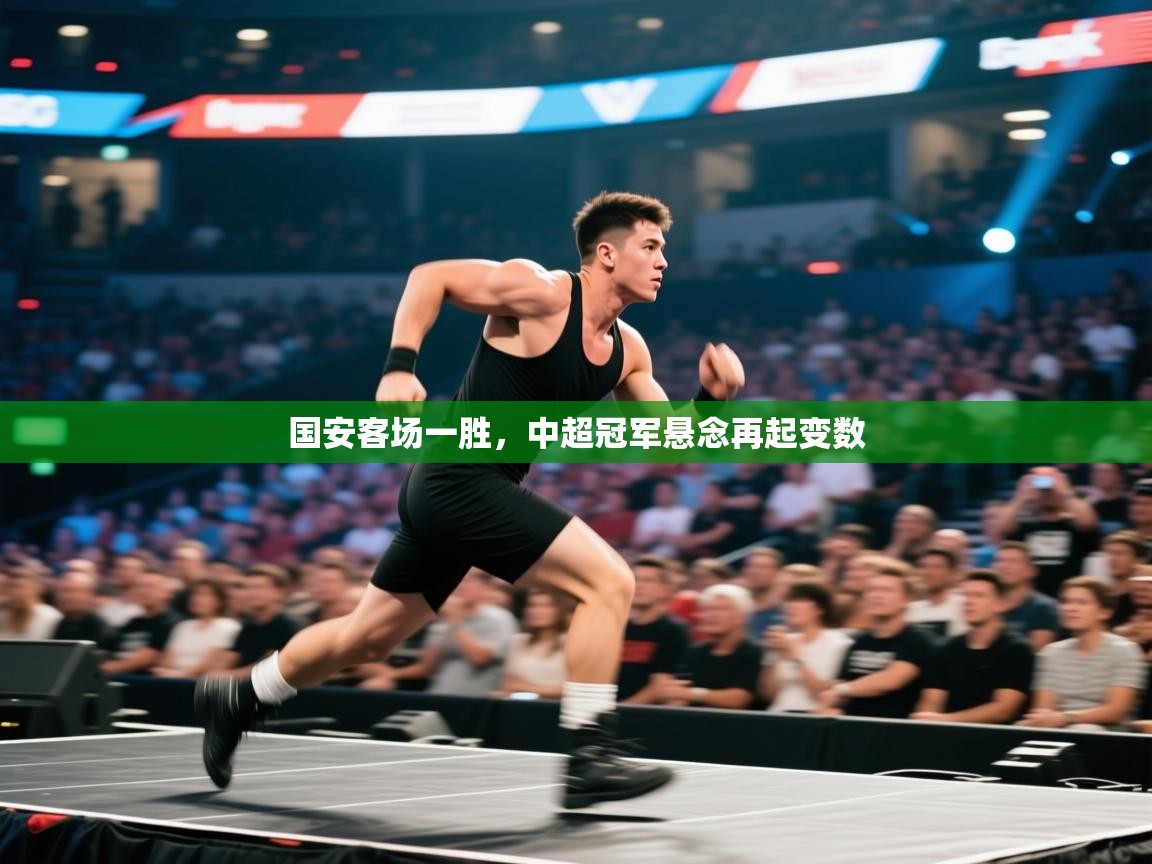 乐动体育官网地址-国安客场一胜，中超冠军悬念再起变数  第2张