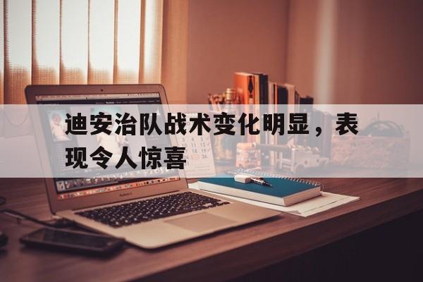 乐动体育官方网站-迪安治队战术变化明显，表现令人惊喜的简单介绍