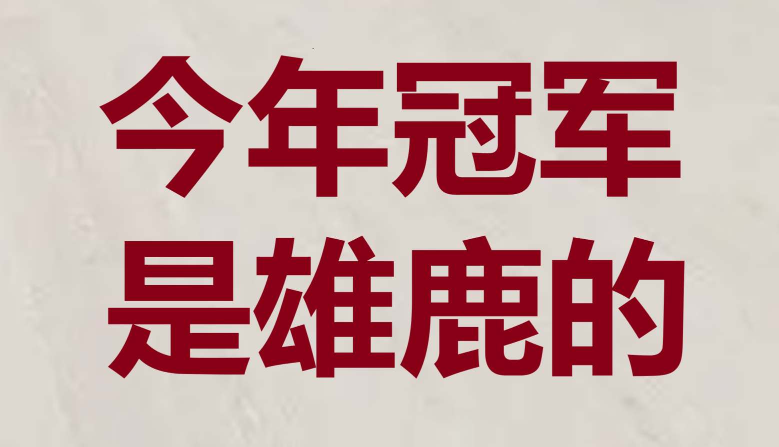 关于雄鹿队逆转雷霆，展现不屈精神的信息