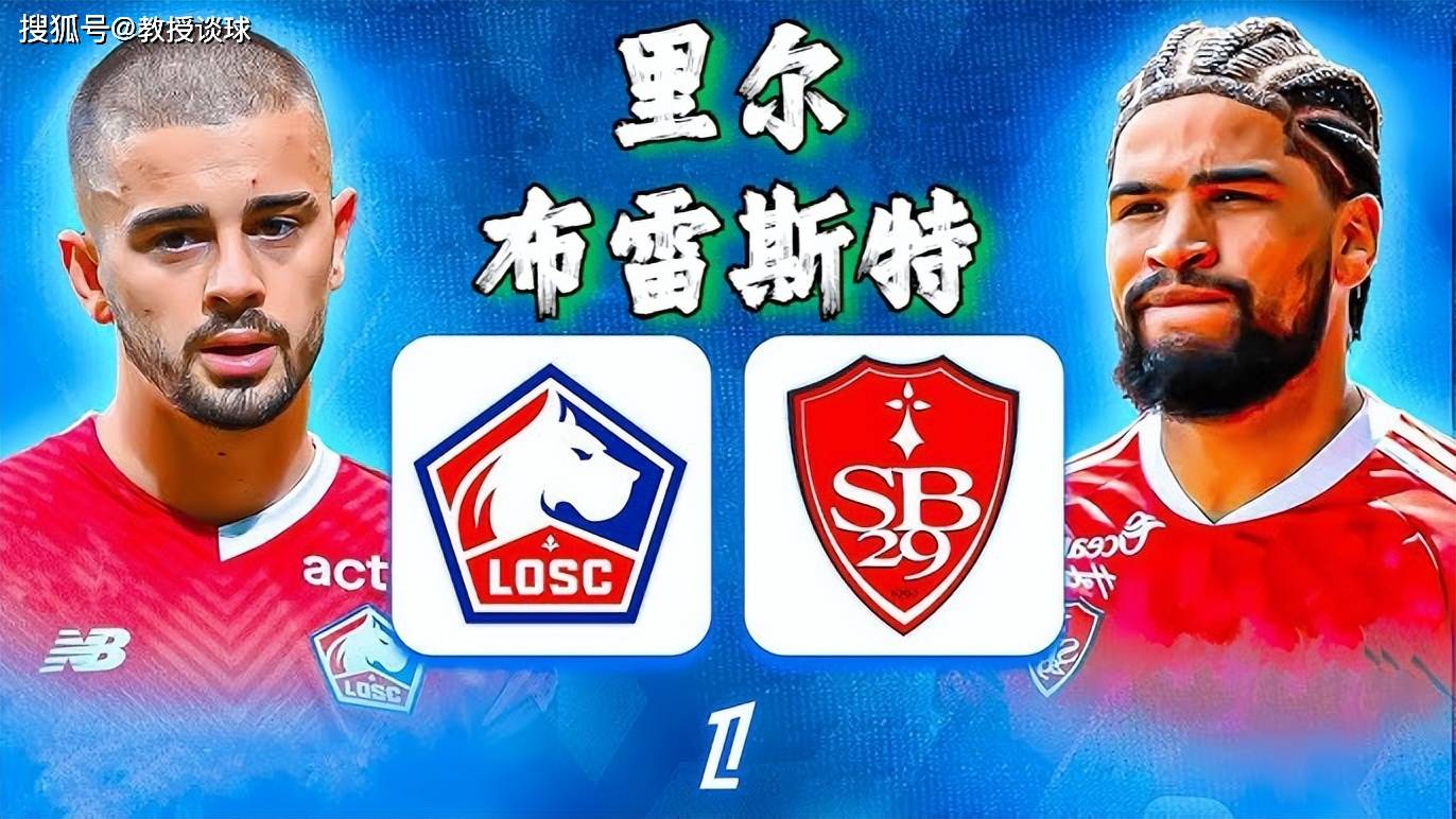 里尔迎战布雷斯特，力争领跑法甲积分榜的简单介绍